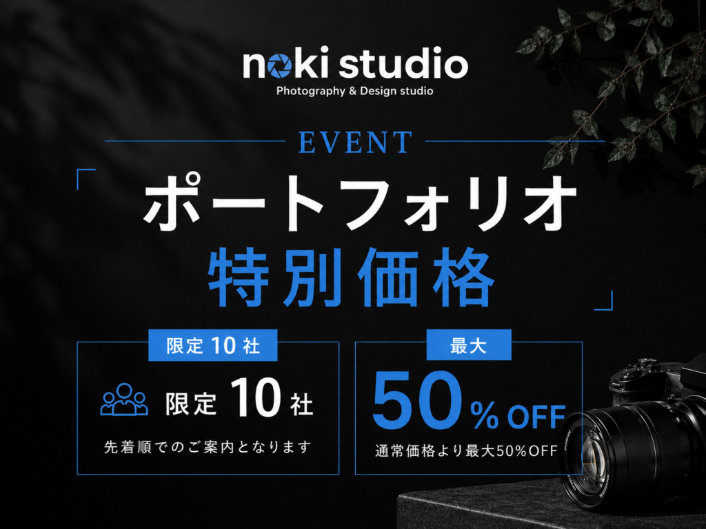 【限定10社】noki studio ポートフォリオ特別価格のご案内